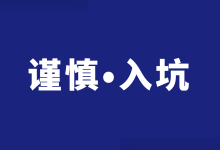 竞价广告只要排名靠前，效果就有保障？5个竞价推广的常见误区！-赵阳SEM博客