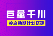 巨量千川冷启动期计划如何搭建？小白必看！-赵阳SEM博客