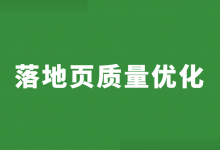 落地页怎么优化？分享几个优化落地页质量的方法！-竞价推广-赵阳SEM博客