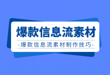 信息流广告素材如何制作？爆款信息流创意素材制作技巧！-赵阳SEM博客