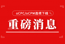 百度信息流广告 | 转化出价oCPX 付费模式oCPC/oCPM选项下线-赵阳SEM博客