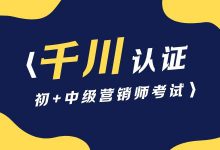 巨量千川营销师认证怎么考，考什么？一篇文章带你了解！-赵阳SEM博客