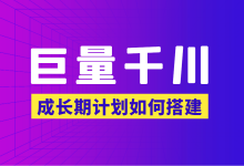 巨量千川成长期计划如何搭建？提升GMV的关键！【巨量千川广告投放】-赵阳SEM博客