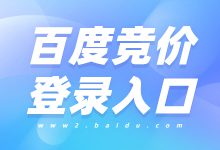 百度竞价入口在哪里？点击此处，获取登录入口-赵阳SEM博客