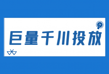 哪些直播间适合投放巨量千川？巨量千川投放可以解决哪些问题？-赵阳SEM博客