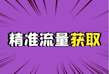 经验分享 | 巨量引擎信息流广告投放，如果高效获取更多精准线索？-赵阳SEM博客