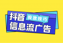 怎么在抖音投放信息流广告？3步掌握，抖音信息流广告投放！-赵阳SEM博客