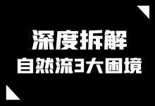 巨量千川直播间带货投放：7000字长文，深度拆解自然流3大困境！-赵阳SEM博客