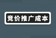 百度竞价：做竞价推广成本是多少？竞价推广成本过高怎么调整？-赵阳SEM博客