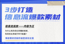 一条爆款素材能够撑起一个账户？3步，教你打造信息流爆款素材！-赵阳SEM博客