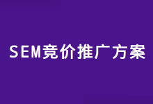 百度竞价推广方案怎么写？整理了一份《SEM竞价推广方案》模板-赵阳SEM博客