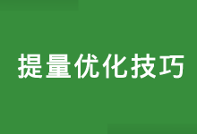 竞价推广出价已经很高了没有量怎么办?分享2个提量优化技巧!-赵阳SEM博客