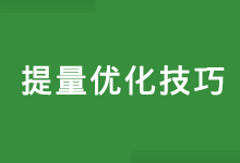 竞价推广出价已经很高了没有量怎么办？分享2个提量优化技巧！-赵阳SEM博客