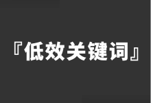 竞价员秘籍：百度搜索推广披露『低效关键词』-赵阳SEM博客