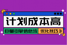 巨量引擎信息流广告：巨量引擎学习期通过成本变高怎么办？-赵阳SEM博客