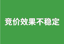 竞价推广效果不稳定怎么办？原因分析+优化方案【附教程】-赵阳SEM博客