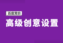 百度竞价高级创意怎么使用？百度竞价高级创意设置演示【实操】-赵阳SEM博客