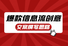 朋友圈爆款信息流文案怎么写？揭秘！爆款信息流创意文案撰写思路-赵阳SEM博客