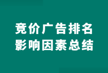 影响竞价广告排名的因素有哪些？如何提高百度竞价广告排名？-赵阳SEM博客