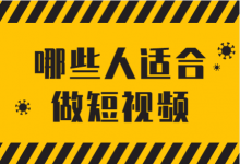 短视频适合什么样的人做？这3类人，劝你趁早不要做短视频运营！-赵阳SEM博客