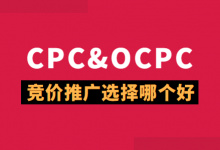 百度竞价推广用CPC和OCPC哪个好？专业回答来了！厚昌竞价培训-赵阳SEM博客