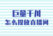 巨量千川怎么投放直播间？千川直播间投放前，一定要做好这3点！-赵阳SEM博客