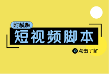 短视频脚本怎么写？3分钟掌握短视频脚本撰写技巧！【附赠模板】-赵阳SEM博客