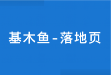 竞价推广：基木鱼推广落地页怎么做？基木鱼落地页制作流程！-赵阳SEM博客