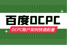 OCPC账户如何快速起量？影响百度竞价OCPC账户起量的3个节点-赵阳SEM博客