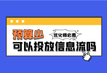 预算少，可以投放信息流广告吗？小预算信息流账户怎么跑？-赵阳SEM博客