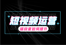 短视频播放量低的原因有哪些？影响短视频播放量的6项数据！-赵阳SEM博客