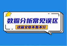 竞价推广数据分析的3大误区，入坑率90％，教你数据分析如何避坑！-赵阳SEM博客