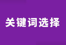 竞价推广关键词如何选择？百度竞价推广关键词选择的策略！-赵阳SEM博客