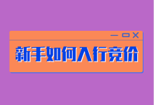 新手如何入行百度竞价？竞价推广从入门到精通，只需120分钟！-赵阳SEM博客