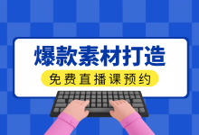 免费信息流课程：如何打造爆款信息流素材？8年付费经验分享！-赵阳SEM博客