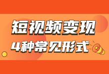 短视频变现方式有哪些？4种常见短视频变现方式，教你如何赚钱！-赵阳SEM博客