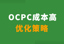 百度竞价：OCPC成本高了需要立即调整吗？OCPC成本高怎么办？-赵阳SEM博客