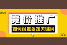 百度竞价如何设置否定关键词？竞价推广否定关键词设置【实操】！-赵阳SEM博客