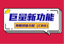 巨量引擎&千川：什么是CBO？预算择优分配（CBO）效果怎么样？-赵阳SEM博客