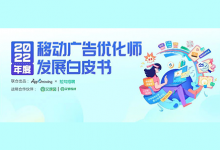 重磅!2022年度优化师白皮书发布-赵阳SEM博客