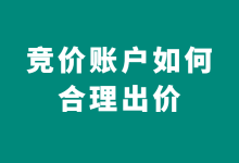 竞价推广新账户如何出价?竞价推广最合理均价计算公式!-赵阳SEM博客