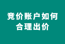 竞价推广新账户如何出价？竞价推广最合理均价计算公式！-赵阳SEM博客