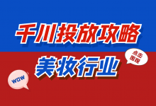 行业分析：美妆类行业如何进行千川广告投放？巨量千川投放策略-赵阳SEM博客