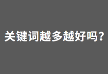 百度竞价关键词越多越好吗？竞价账户多少个关键词比较合适？-赵阳SEM博客