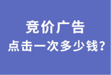 百度竞价广告怎么收费?竞价广告点击一次多少钱?-竞价推广-赵阳SEM博客