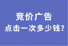 百度竞价广告怎么收费？竞价广告点击一次多少钱？-竞价推广-赵阳SEM博客