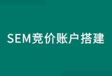 SEM竞价账户如何搭建?竞价推广账户搭建流程解析!【必看】-赵阳SEM博客