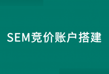 SEM竞价账户如何搭建？竞价推广账户搭建流程解析！【必看】-赵阳SEM博客