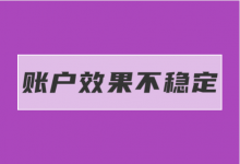 【必看】竞价账户效果不稳定怎么办？10年经验讲师在线教你解决！-赵阳SEM博客