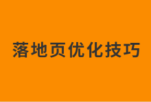 落地页怎么优化？4个高转化率落地页优化技巧，转化率提升30％！-赵阳SEM博客